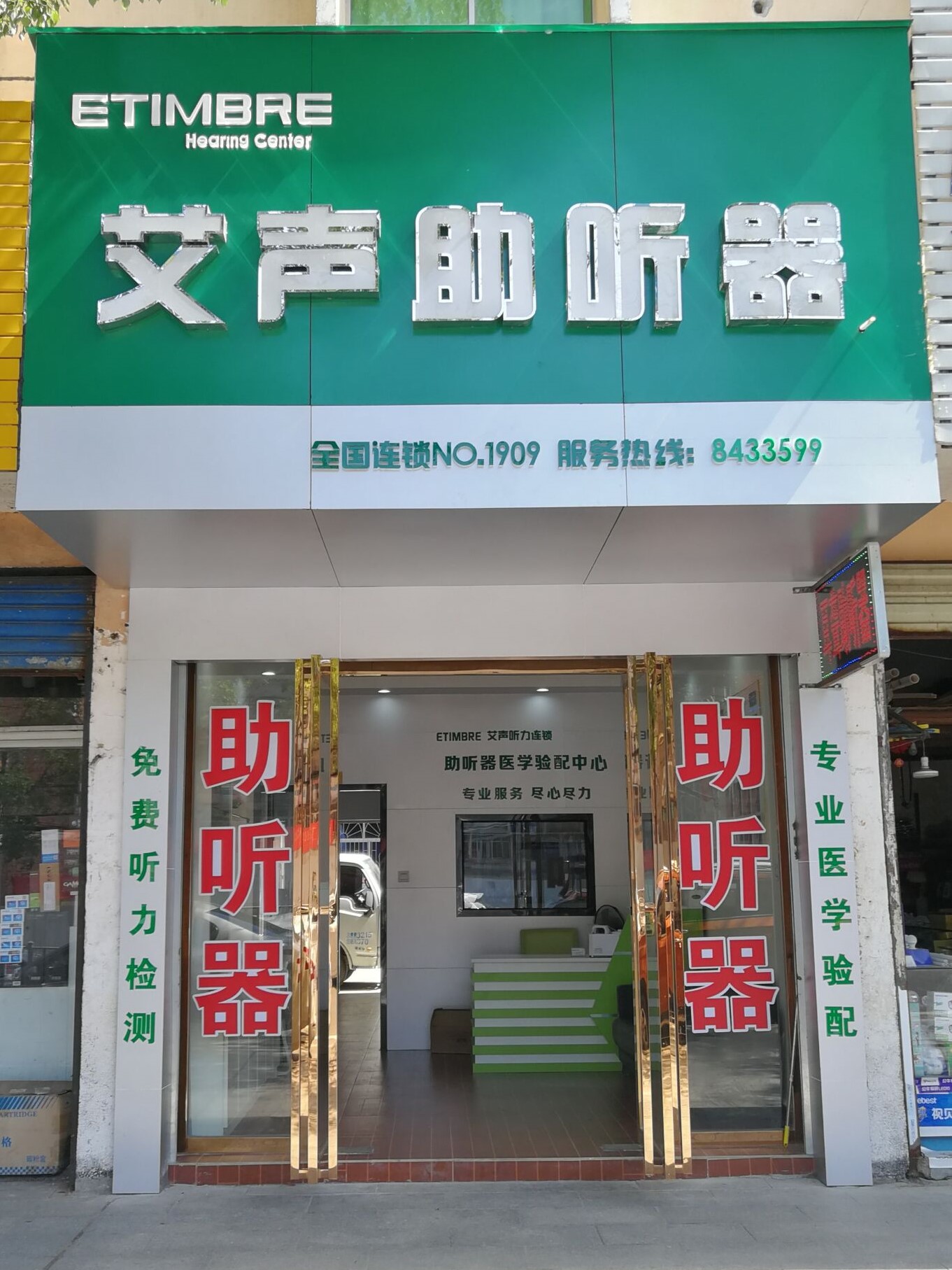 艾声助听器连锁（上顿渡店）(图1)