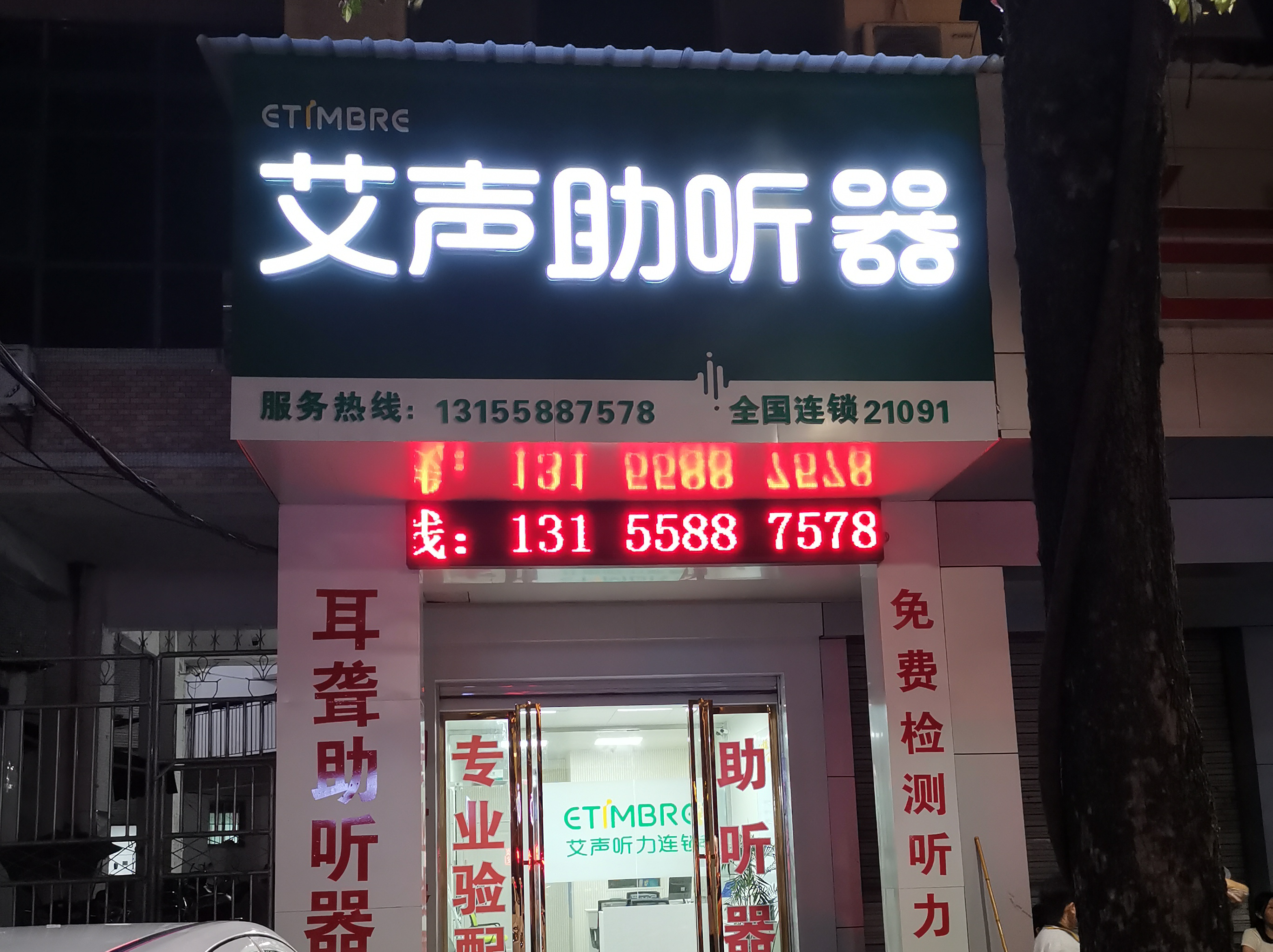 艾声助听器连锁（文昌桥店）