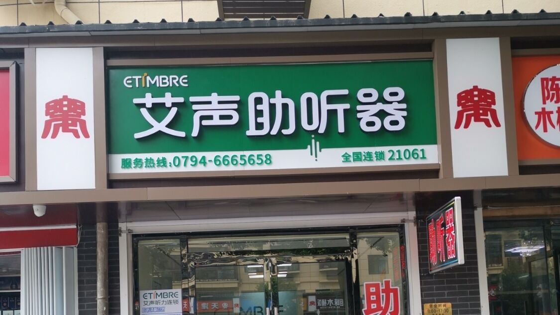 艾声助听器连锁（乐安店）