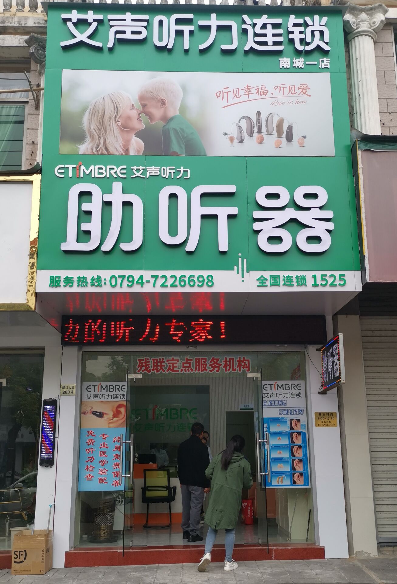 艾声助听器连锁（南城店）(图1)