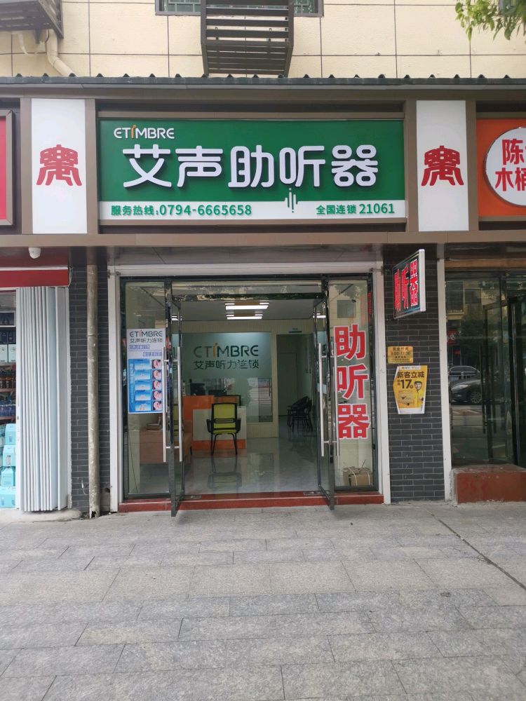 艾声助听器连锁（乐安店）(图1)