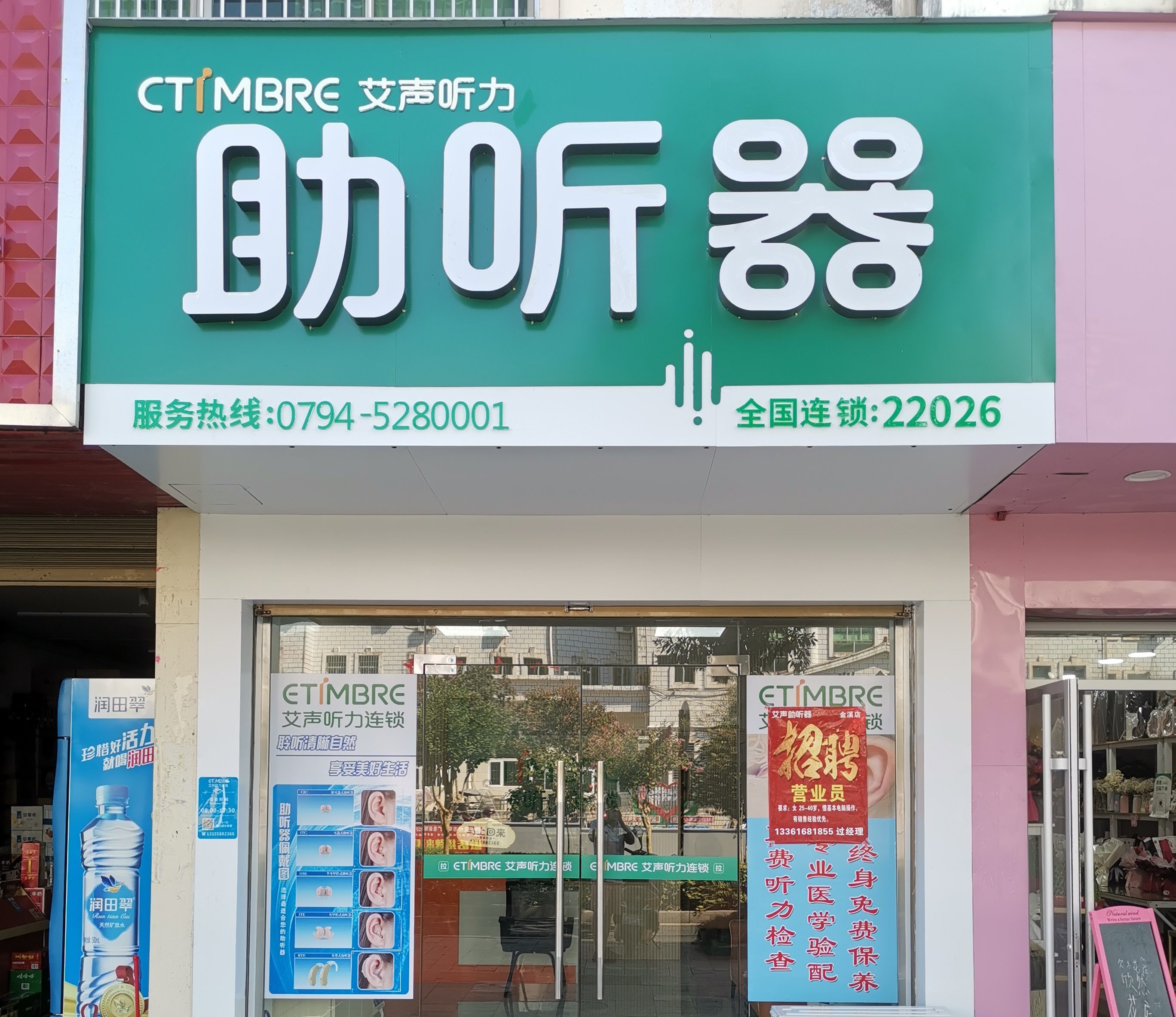 艾声助听器连锁（金溪店）