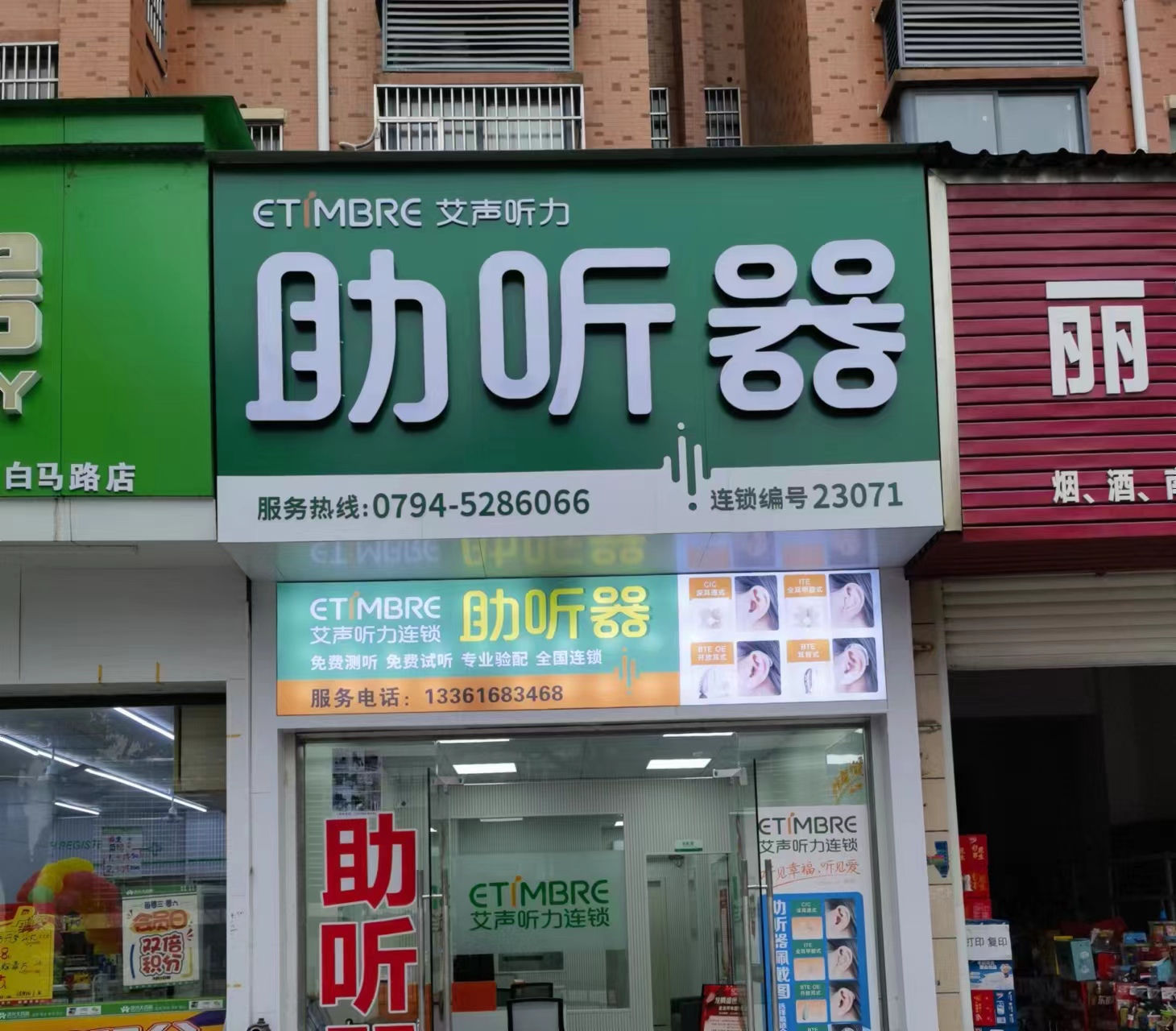 艾声助听器连锁（金溪二店）